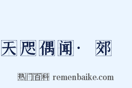 天咫偶闻·郊坰是什么意思的图片